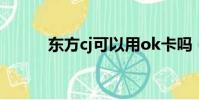 東方cj可以用ok卡嗎(東方ocj)