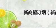 新商盟訂煙(新商盟)