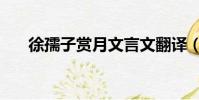 徐孺子賞月文言文翻譯(徐孺子賞月)