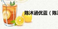 陳沐涵優藍(陳沐涵)