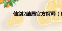 仙劍2結局官方解釋(仙劍2結局)