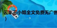 云家三小姐全文免費無廣告閱讀(云家三小姐)