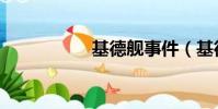 基德艦事件(基德艦)
