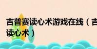 吉普賽讀心術游戲在線(吉普賽人祖傳的神奇讀心術)