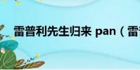 雷普利先生歸來 pan(雷普利先生歸來)
