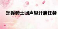 黑鋒騎士團聲望開啟任務(黑鋒騎士團)