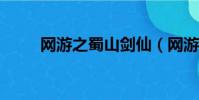 網游之蜀山劍仙(網游之蜀山txt)