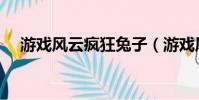 游戲風云瘋狂兔子(游戲風云兔子照片)