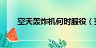 空天轟炸機何時服役(空天轟炸機)