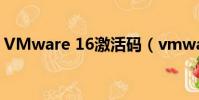 VMware 16激活碼(vmware6 5 2序列號)