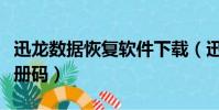 迅龍數據恢復軟件下載(迅龍數據恢復軟件注冊碼)