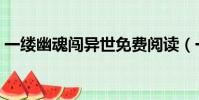一縷幽魂闖異世免費閱讀(一縷幽魂闖異世)