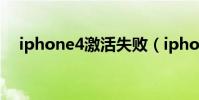 iphone4激活失敗(iphone4激活出錯)