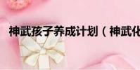 神武孩子養成計劃(神武化生孩子計劃書)