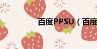 百度PPSU(百度 pps)