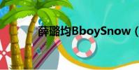薛璐均BboySnow(薛璐 bt)
