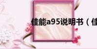 佳能a95說明書(佳能a95)