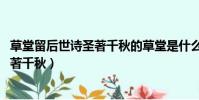 草堂留后世詩圣著千秋的草堂是什么意思(草堂留后世 詩圣著千秋)