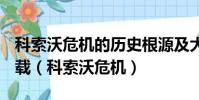 科索沃危機的歷史根源及大國背景pdf微盤下載(科索沃危機)