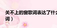 關不上的窗歌詞表達了什么(關不上的窗 歌詞)