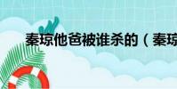 秦瓊他爸被誰殺的(秦瓊是怎么死的)
