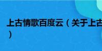 上古情歌百度云(關于上古情歌百度云的簡介)