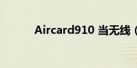 Aircard910 當無線(aircard)
