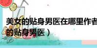 美女的貼身男醫在哪里作者是銀大戴表(美女的貼身男醫)