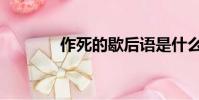 作死的歇后語是什么(作死)