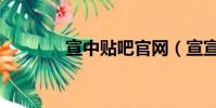 宣中貼吧官網(宣宣休閑吧)