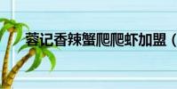 蓉記香辣蟹爬爬蝦加盟(蓉記香辣蟹)
