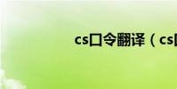 cs口令翻譯(cs口令)