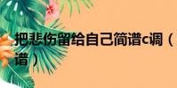 把悲傷留給自己簡譜c調(把悲傷留給自己簡譜)