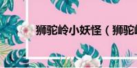 獅駝嶺小妖怪(獅駝嶺精英怪)