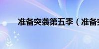 準備突襲第五季(準備突襲第三季)