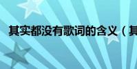 其實都沒有歌詞的含義(其實都沒有歌詞)