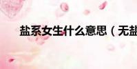 鹽系女生什么意思(無鹽女什么意思)