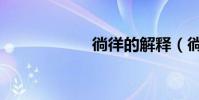 徜徉的解釋(徜徉)