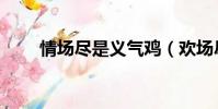 情場盡是義氣雞(歡場盡是義氣雞)