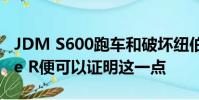JDM S600跑車和破壞紐伯格林的新思域Type R便可以證明這一點