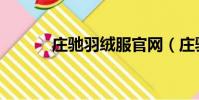莊馳羽絨服官網(莊馳羽絨服)