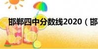 邯鄲四中分數線2020(邯鄲四中分數線)