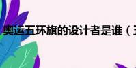奧運五環旗的設計者是誰(五環旗的設計者)