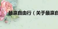 最瀛自由行(關于最瀛自由行的簡介)