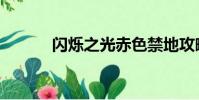 閃爍之光赤色禁地攻略(閃爍)