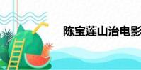 陳寶蓮山治電影公司