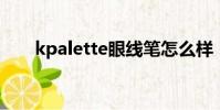 kpalette眼線筆怎么樣(k palette)