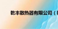 乾豐散熱器有限公司(乾豐散熱器)