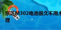 東芝M302電池很久不用,檢測不到了,怎么處理