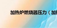 加熱爐燃燒器壓力(加熱爐燃燒器)